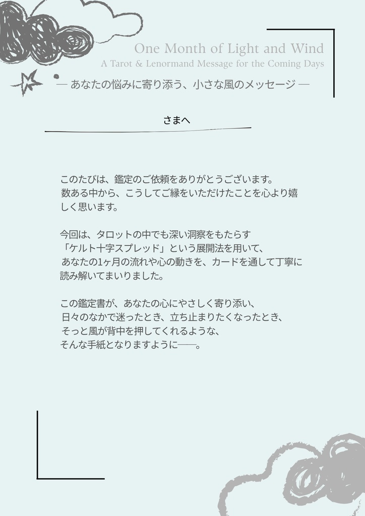 🌙【PDF鑑定書】雲の便り|1ヶ月の道しるべ