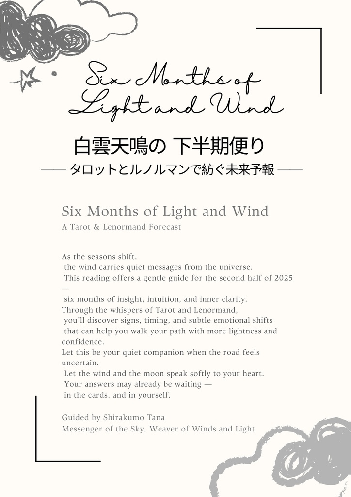 【PDF鑑定書】雲のたより|あなたの半年を読み解く、風のリーディング
