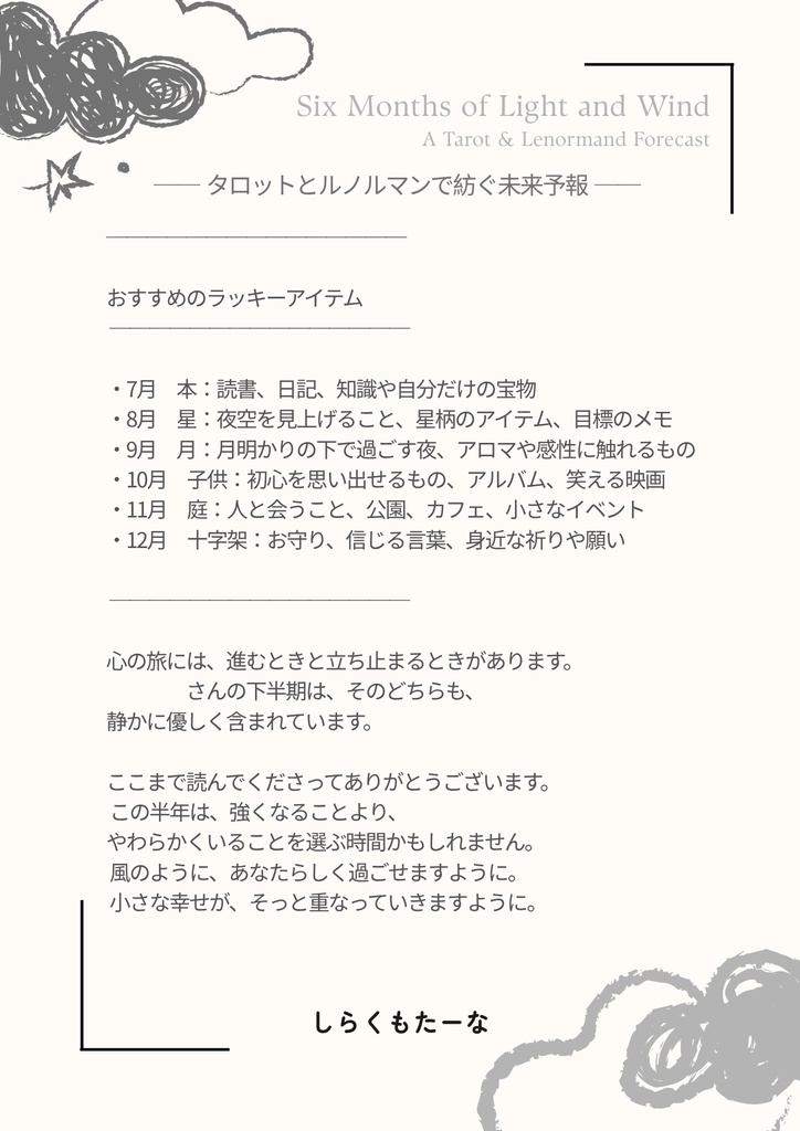【PDF鑑定書】雲のたより|あなたの半年を読み解く、風のリーディング