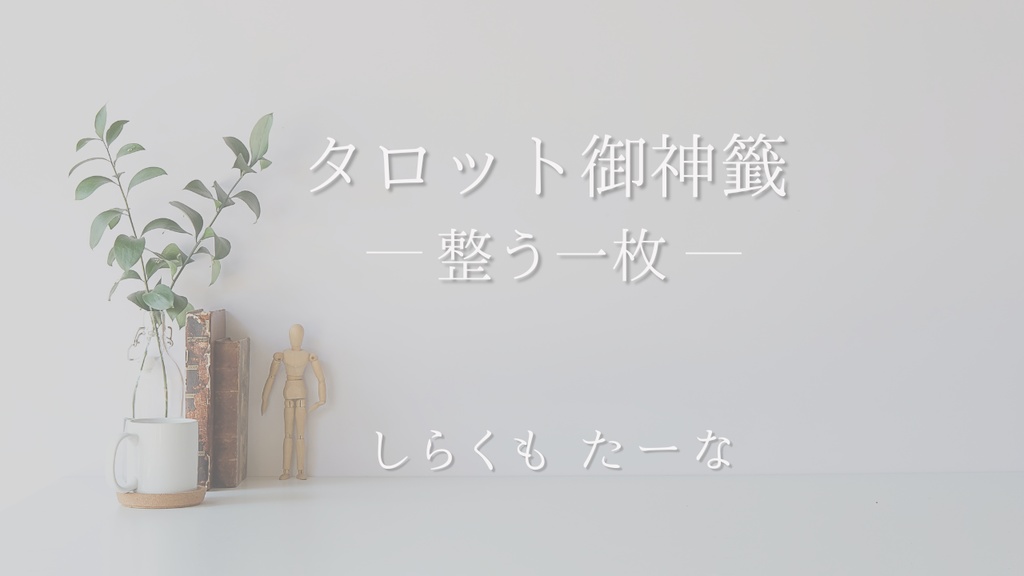 タロット御神籤 ― 整う一枚 ―