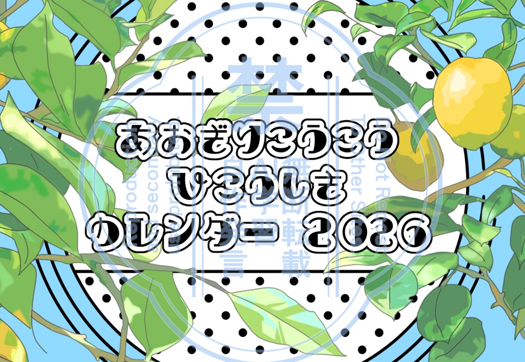 あおぎり高校非公式カレンダー2026