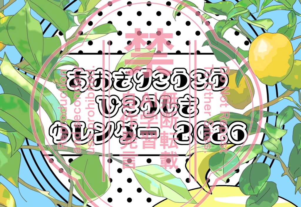 あおぎり高校非公式カレンダー2026