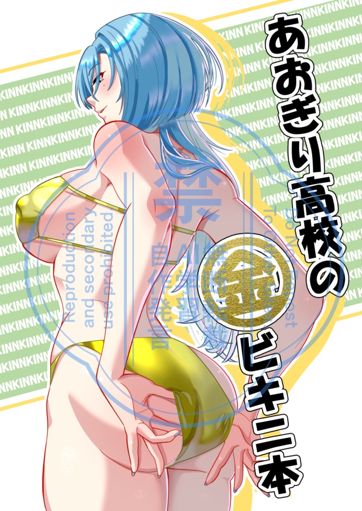 あおぎり高校の金ビキニ本