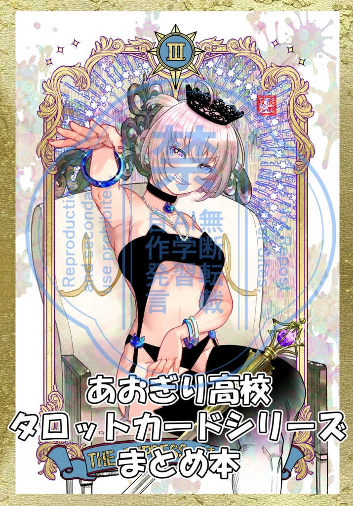あおぎり高校タロットカードシリーズまとめ本