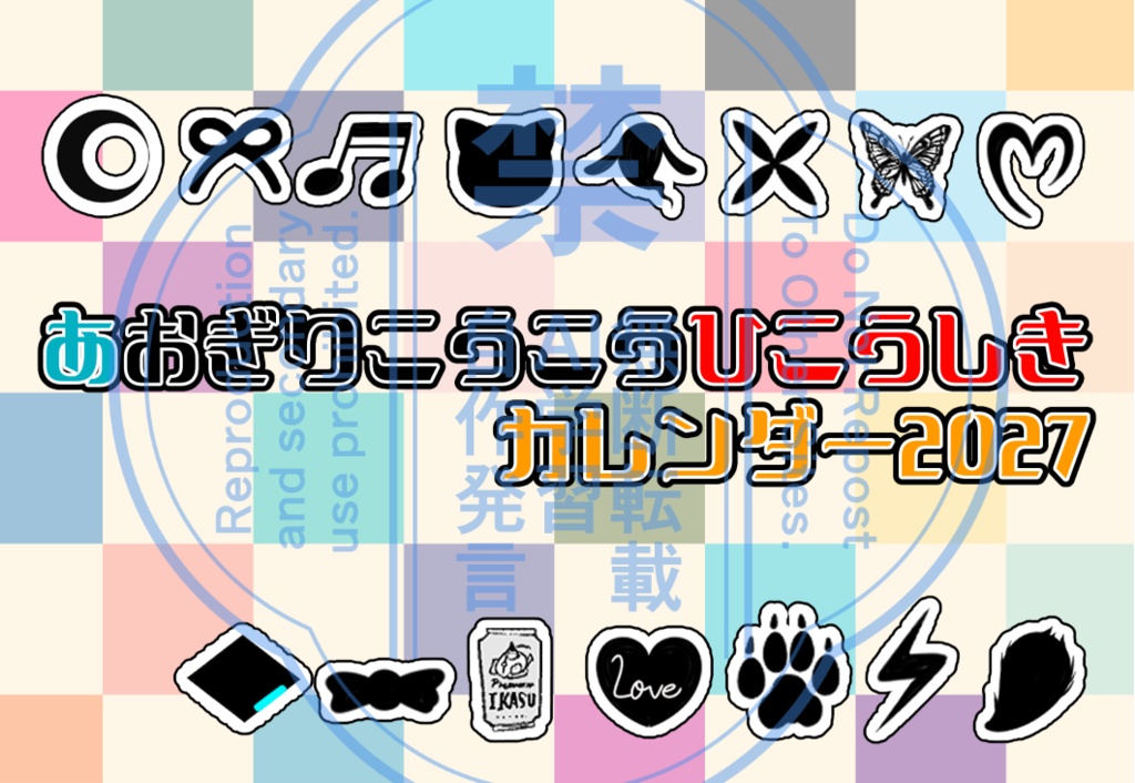 あおぎり高校非公式カレンダー2027