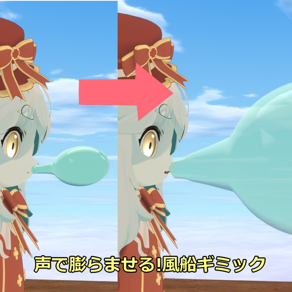 【無料】声で膨らませる!風船ギミック【MA・Liltoon使用】