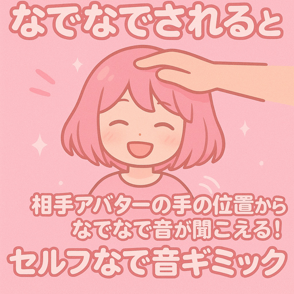 【無料・VRChatギミック】セルフなで音ギミック【MA対応】