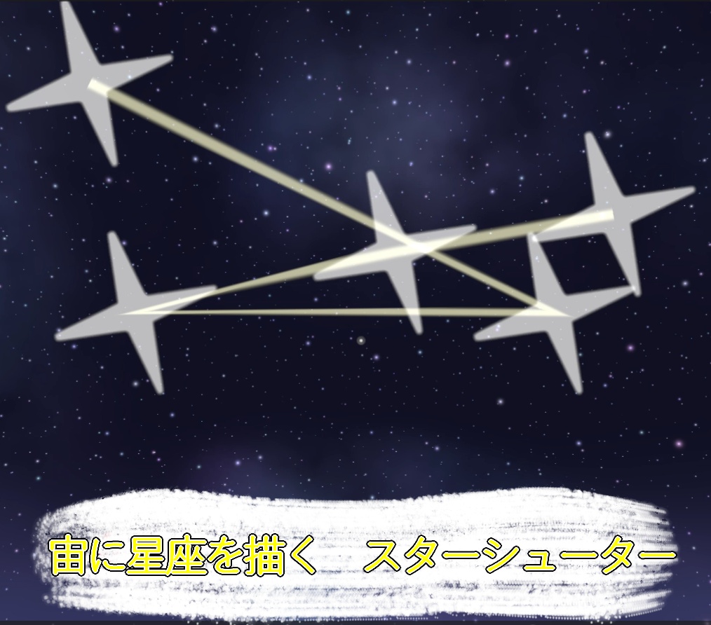 【VRCギミック・無料】StarShooter ~スターシューター~【Quest対応】