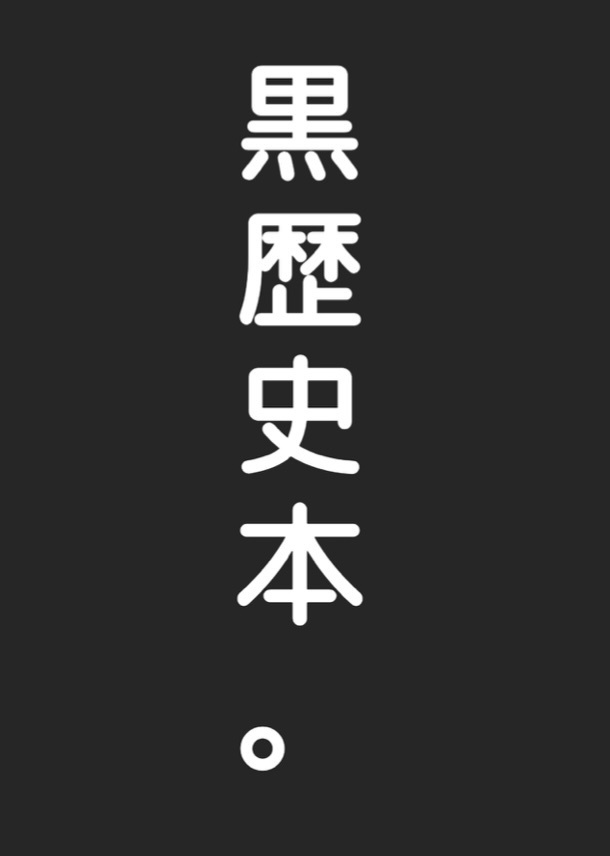 黒歴史本。