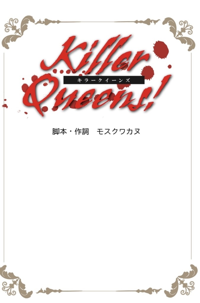 ミュージカル『Killer Queens!』脚本