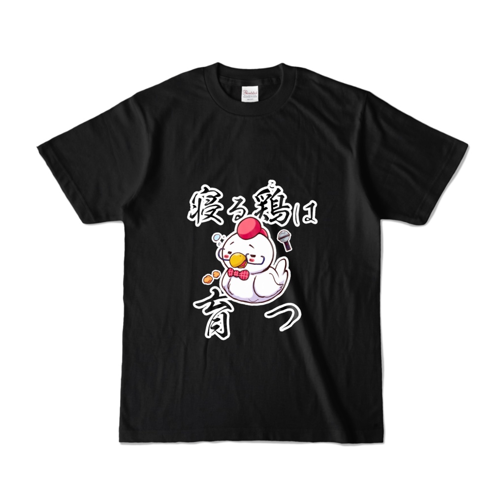 寝る鶏（子）は育つTシャツ（黒）