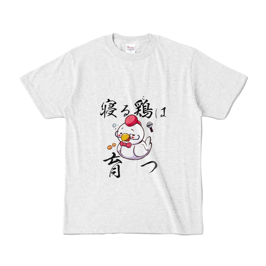 寝る鶏（子）は育つTシャツ（アッシュ）