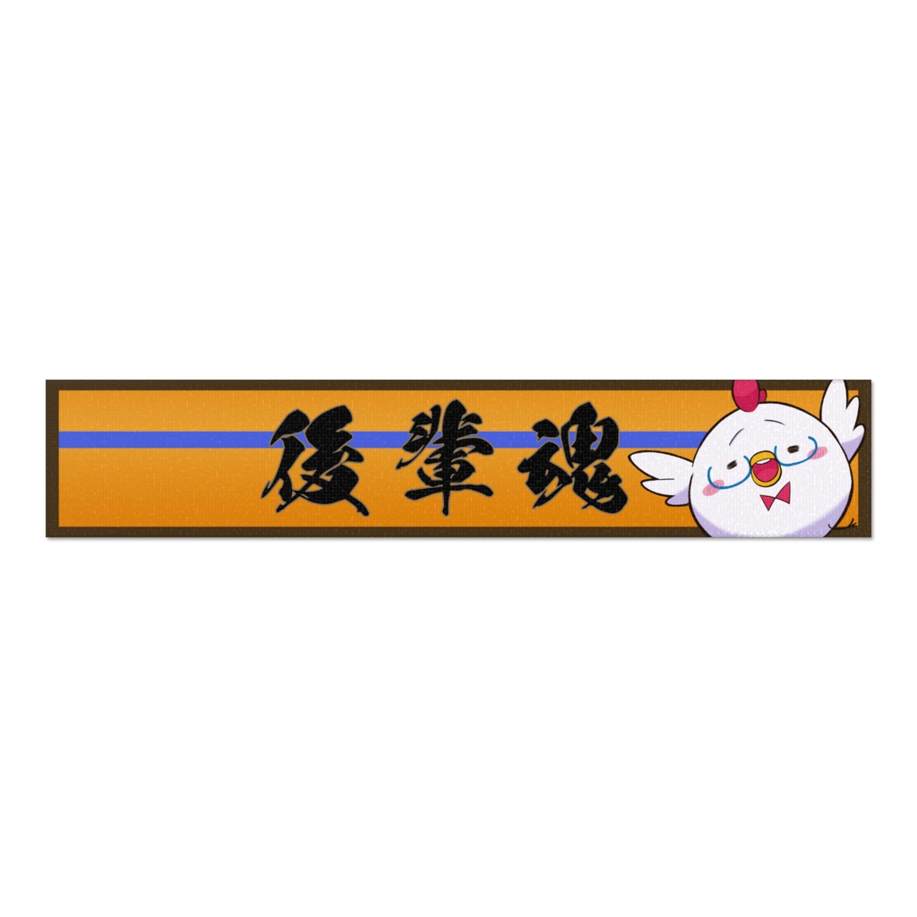 後輩魂マフラータオル