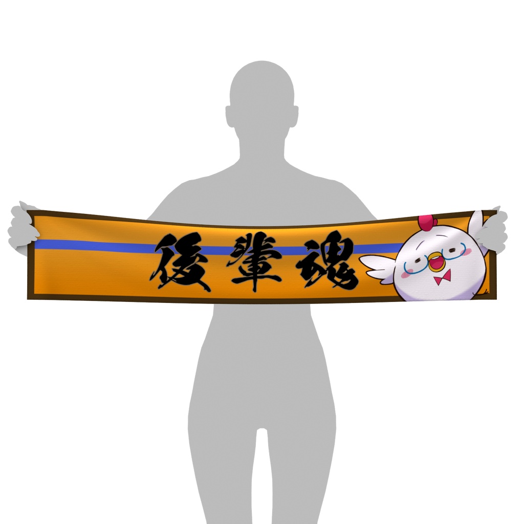 後輩魂マフラータオル