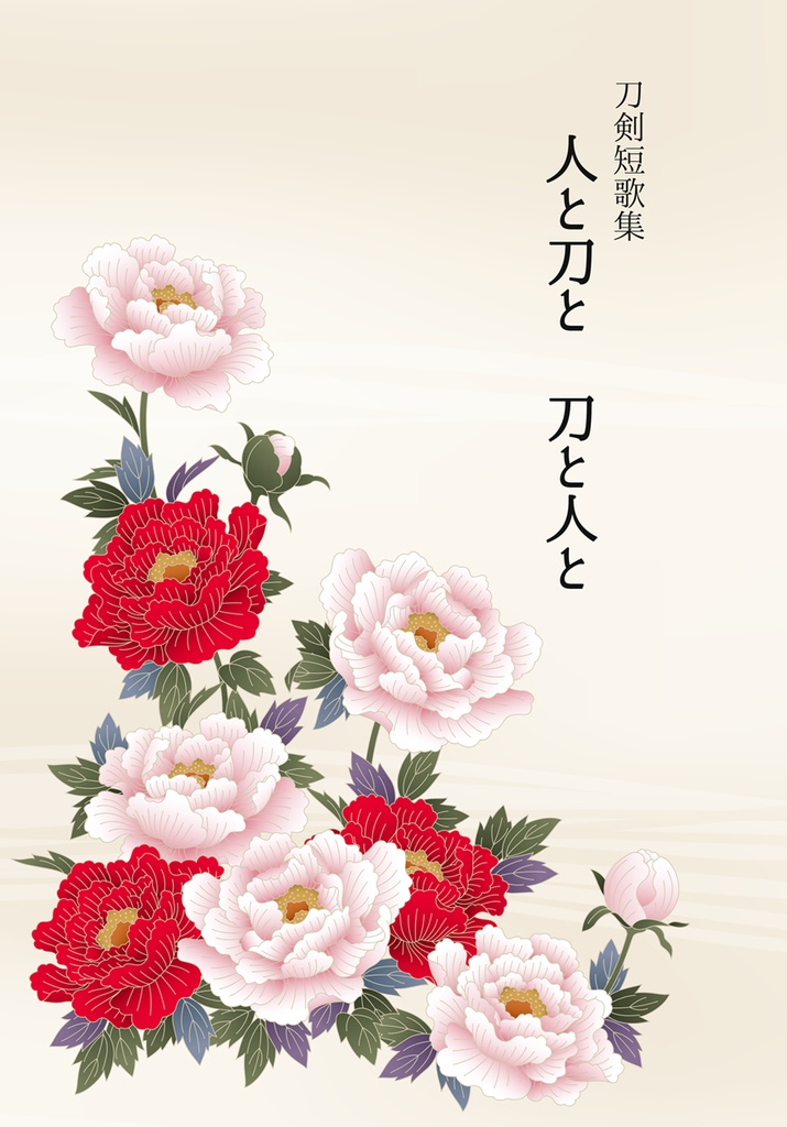 刀剣短歌集　人と刀と 刀と人と