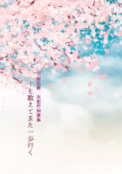 十を数えてまた一歩行く