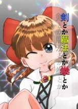 剣とか魔法とか拳とか1の巻