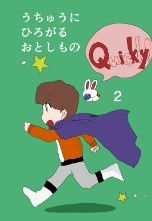 うちゅうにひろがるおとしもの2