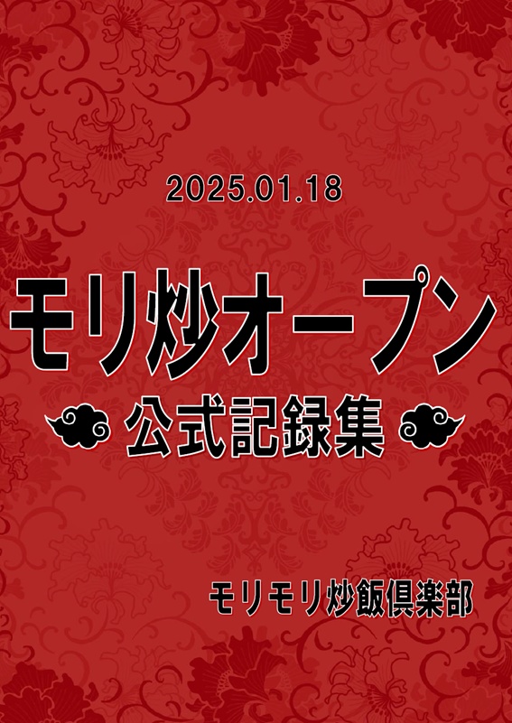モリ炒オープン　公式記録集