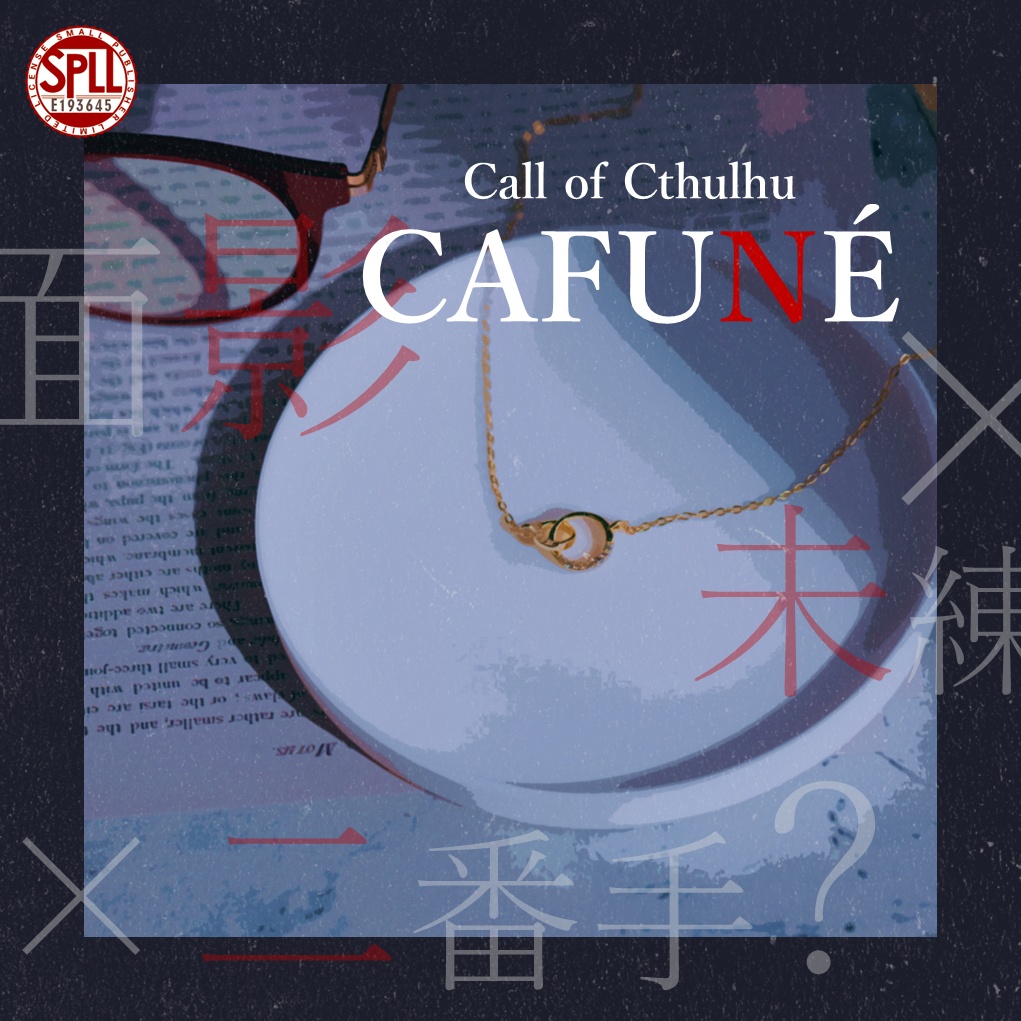 CAFUNÉ【クトゥルフ神話TRPG/6版】 SPLL:E193645