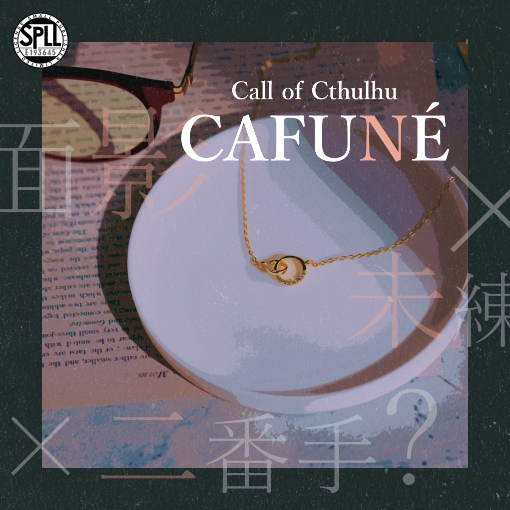 CAFUNÉ【クトゥルフ神話TRPG/6版】 SPLL:E193645