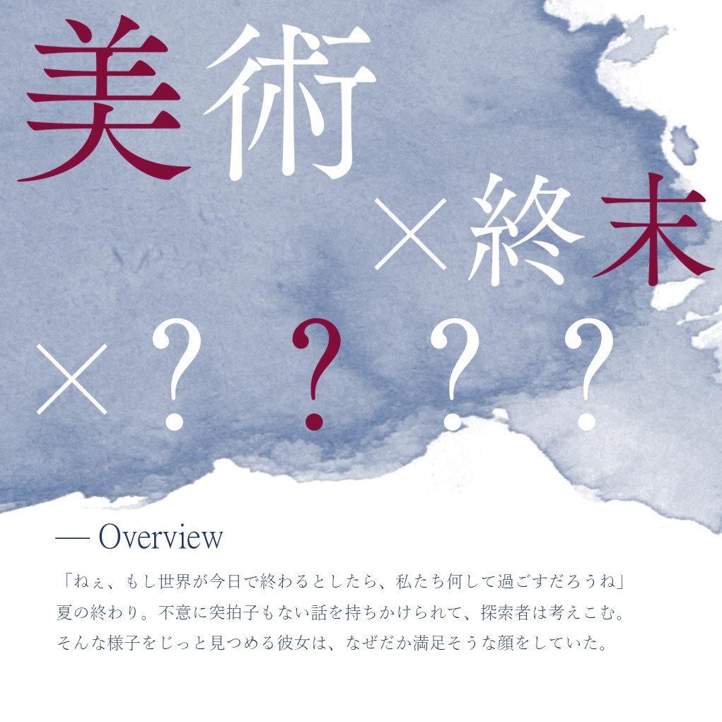 透夏の最果て【クトゥルフ神話TRPG/6版】SPLL:E191307