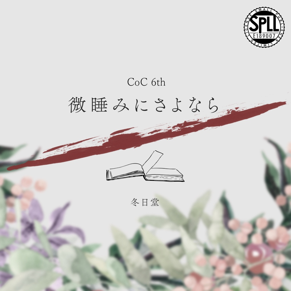 微睡みにさよなら【クトゥルフ神話TRPG/6版】SPLL:E189007