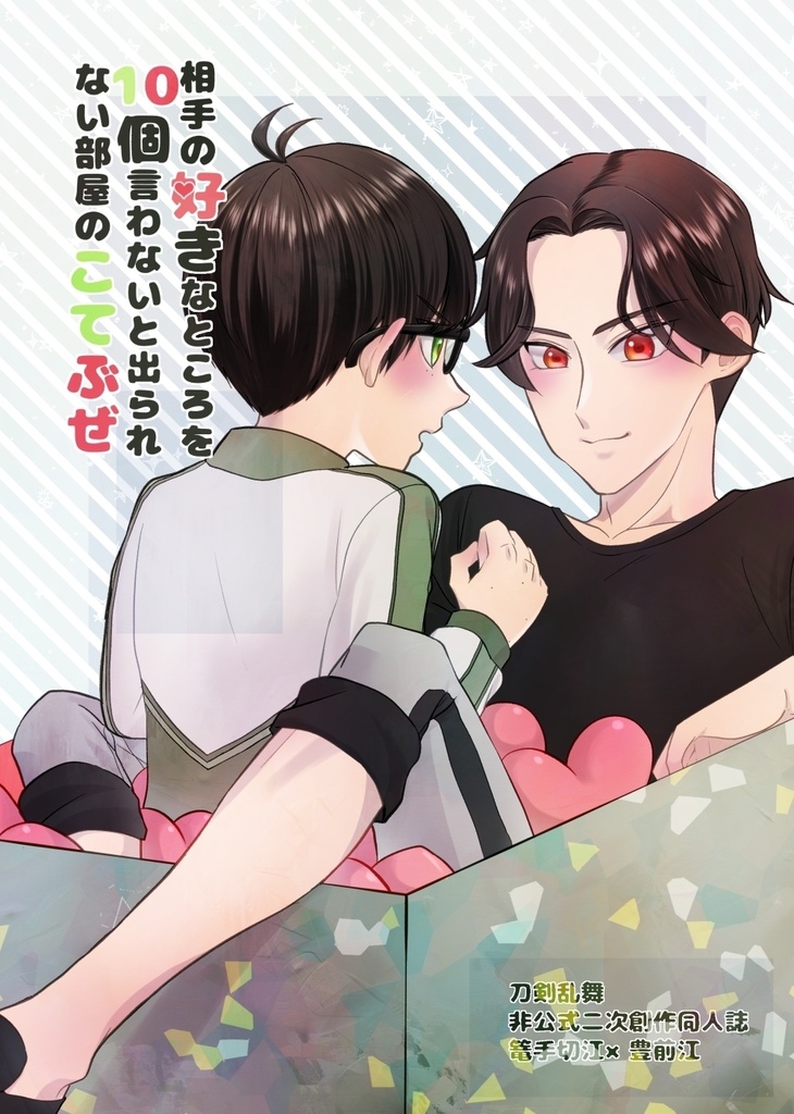 相手の好きなところを10個言わないと出られない部屋のこてぶぜ