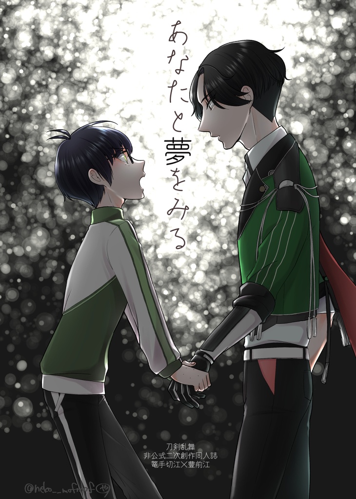 あなたと夢をみる