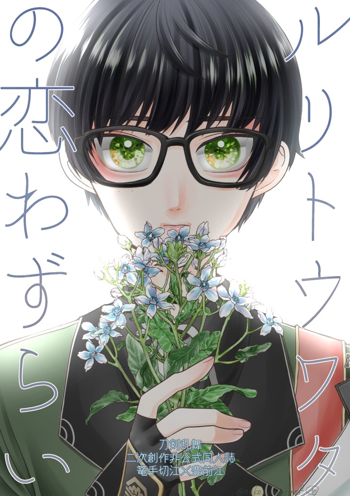 ルリトウワタの恋わずらい