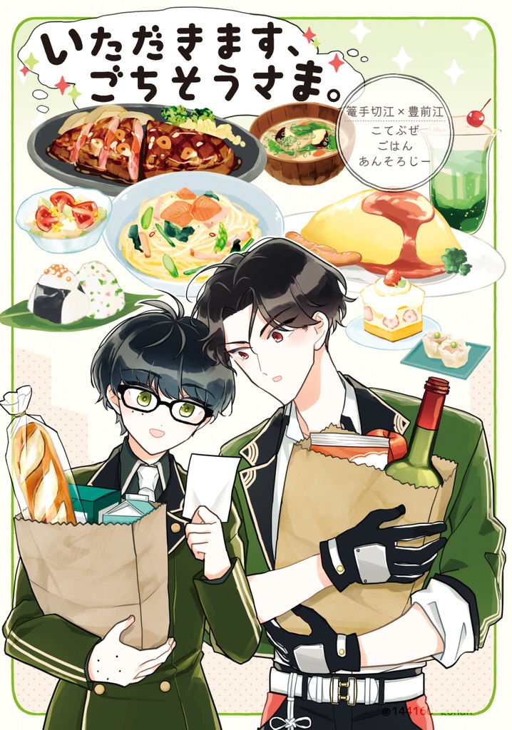 こてぶぜごはんあんそろじー「いただきます、ごちそうさま。」