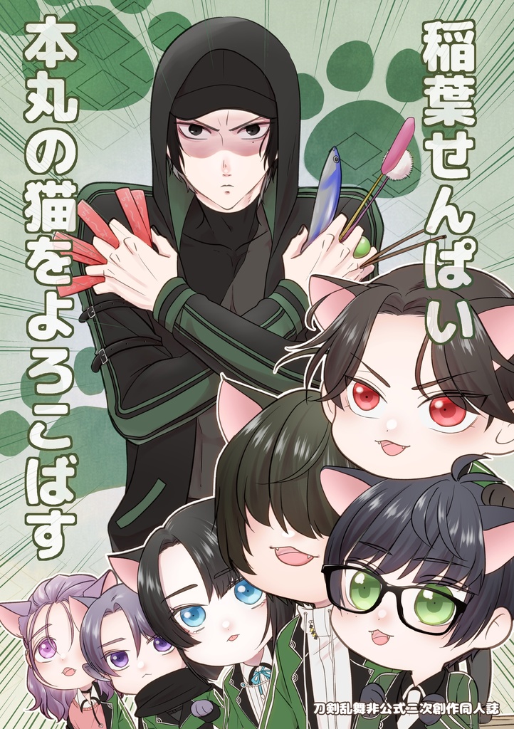稲葉せんぱい本丸の猫をよろこばす