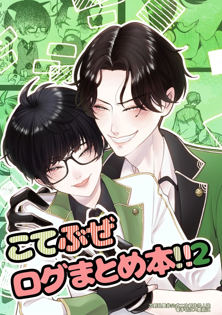 こてぶぜログまとめ!!2