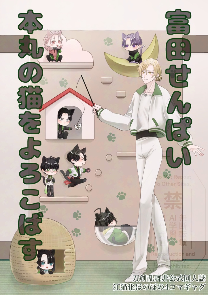 富田せんぱい本丸のねこをよろこばす