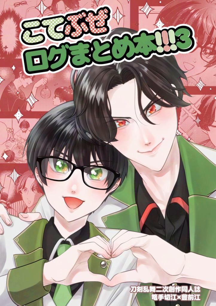 こてぶぜログまとめ本!!!3