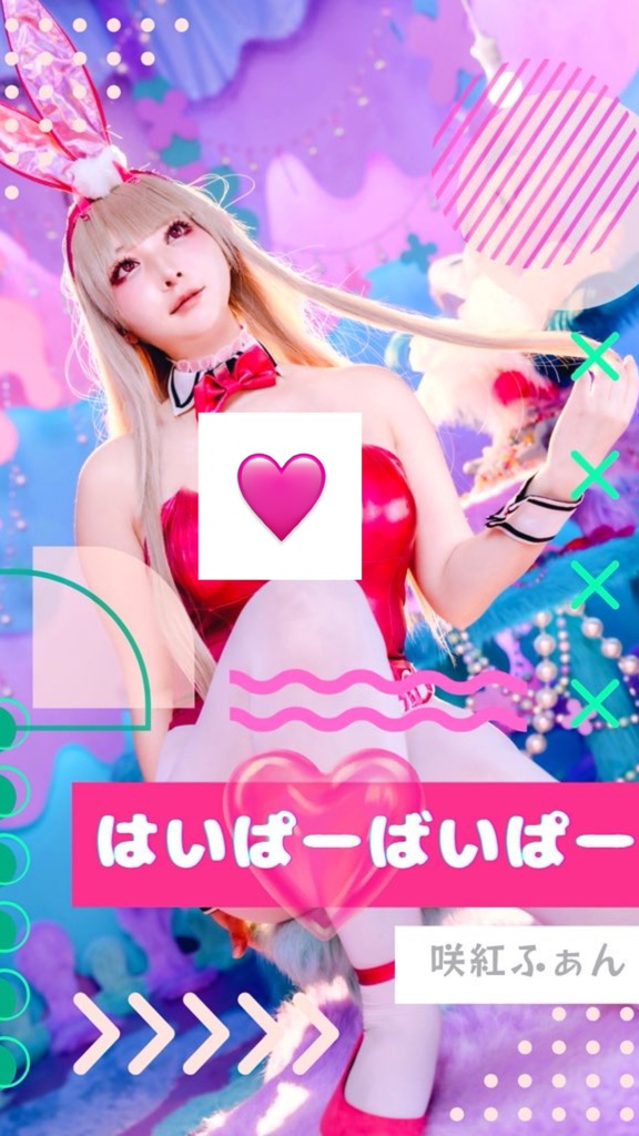 はいぱーばいぱー　コスプレ写真集