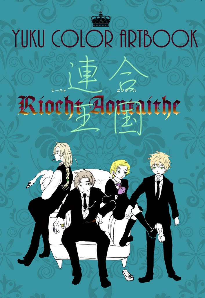 YUKU COLOR ARTBOOK 「連合王国」An Ríocht Aontaithe （アン・リーハト・エンティハ）