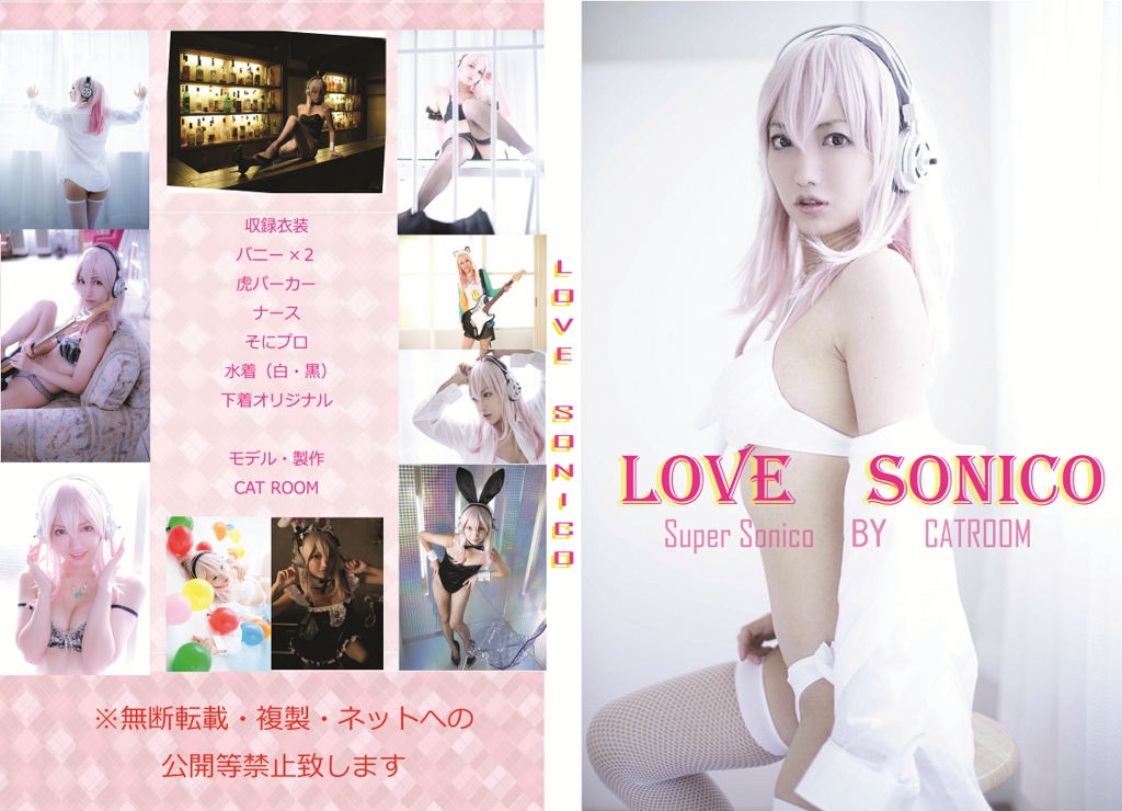 LOVE　SONICO　～すーぱーそに子写真集～