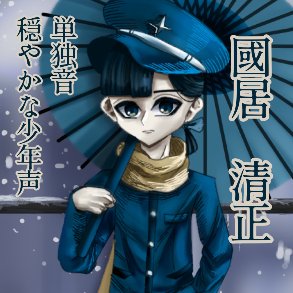 【UTAU単独音/連続音】國居清正