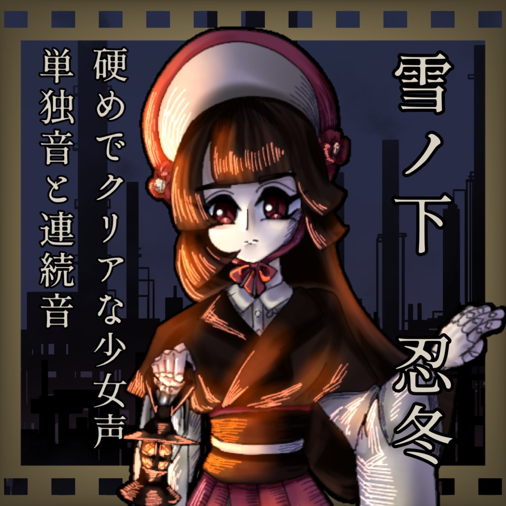 【UTAU単独音/連続音】雪ノ下忍冬