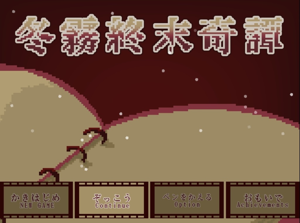 【フリーゲーム】冬霧終末奇譚