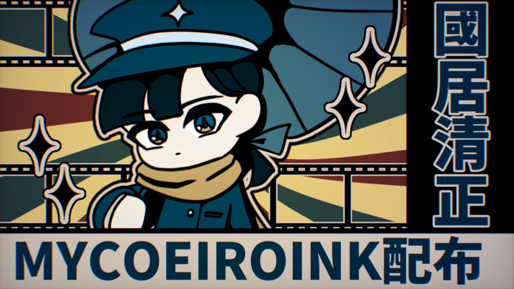 【MYCOEIROINK】國居清正