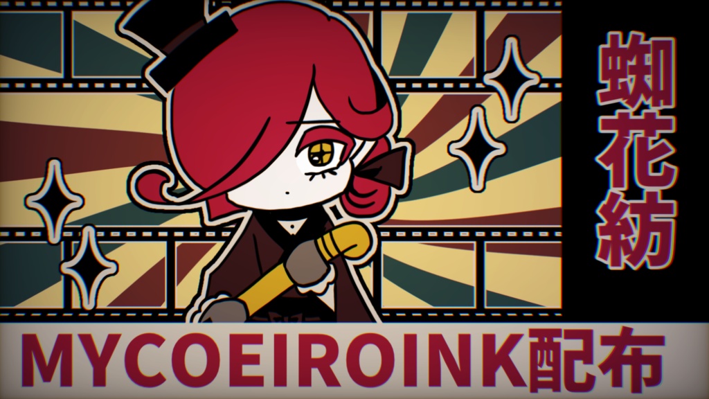 【MYCOEIROINK】蜘花紡