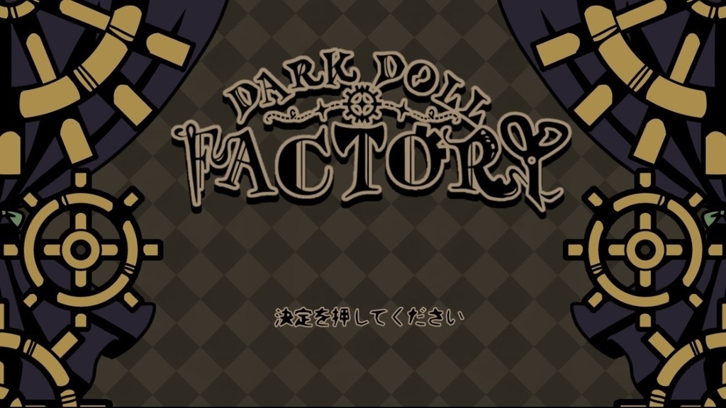 【フリーゲーム】DARK DOLL FACTORY健全版