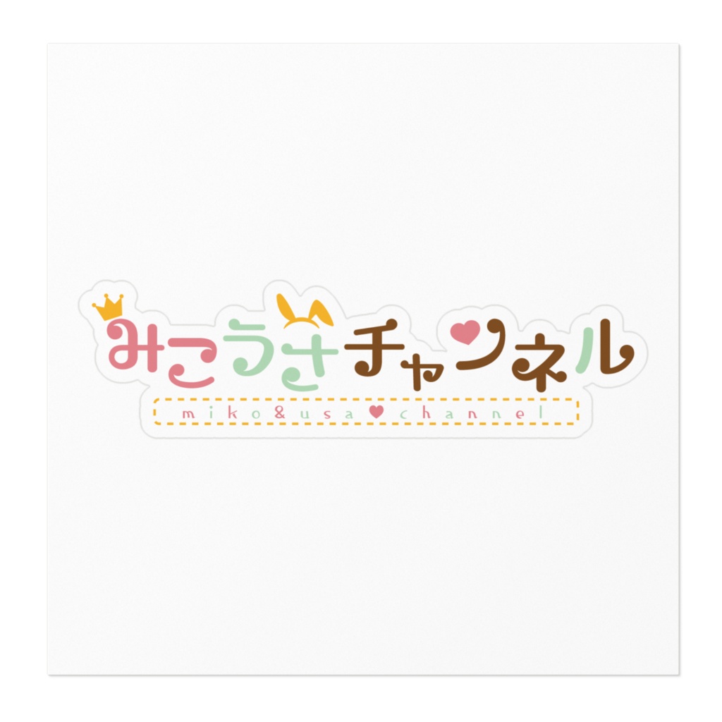 みこうさチャンネルロゴステッカー