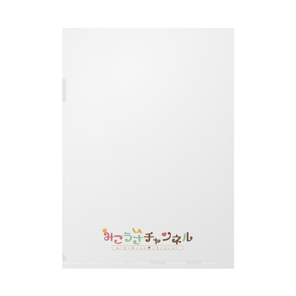 みこうさクリアファイル