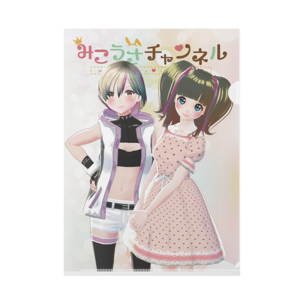 みこうさクリアファイル