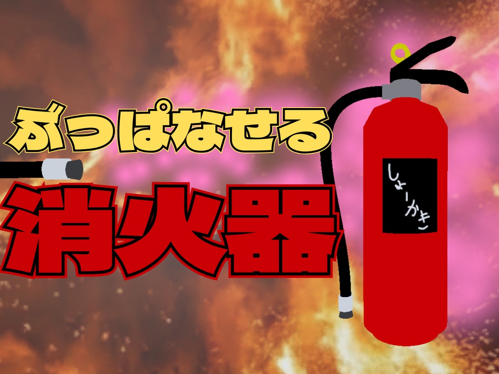 【VRChat向け】ぶっぱなせる消火器（アバター用ギミック）