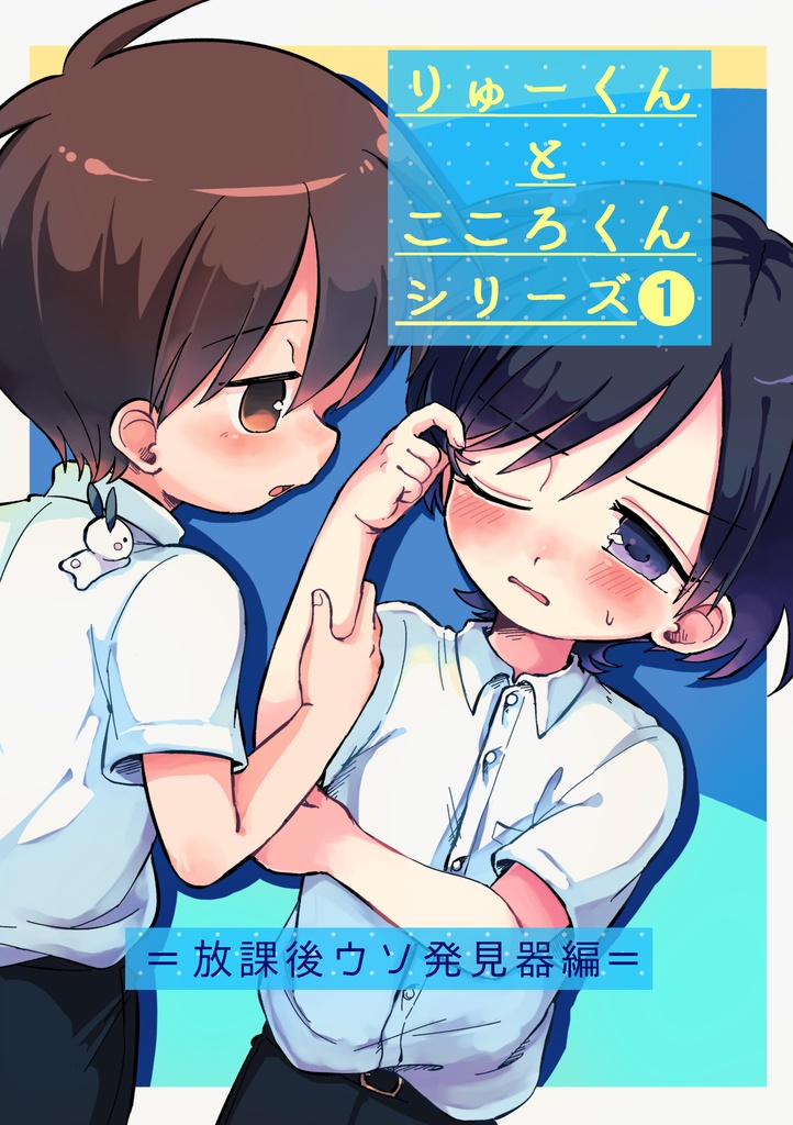 【無料】りゅーくんとこころくんまとめ①