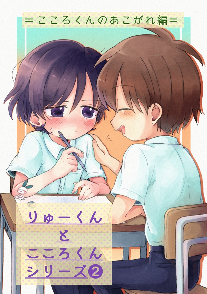 【無料】りゅーくんとこころくんまとめ②
